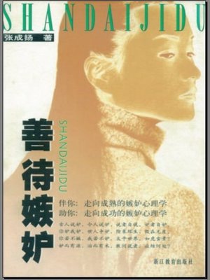 cover image of 善待嫉妒(Be Kind to Envy)